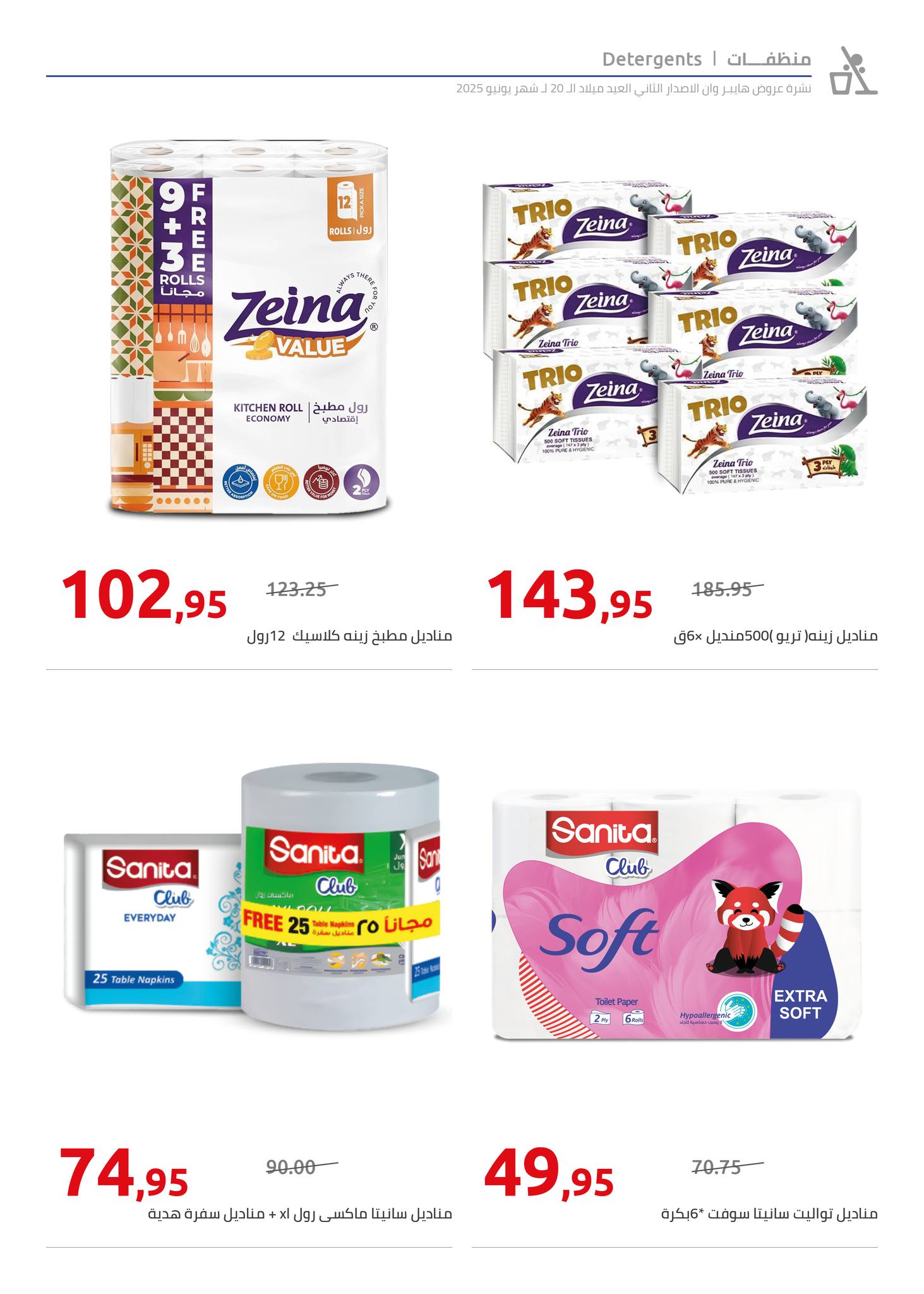 hyper-one offers from 5jun to 6jun 2025 عروض هايبر وان من 5 يونيو حتى 6 يونيو 2025 صفحة رقم 56